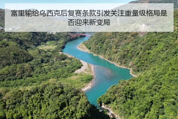 富里输给乌西克后复赛条款引发关注重量级格局是否迎来新变局