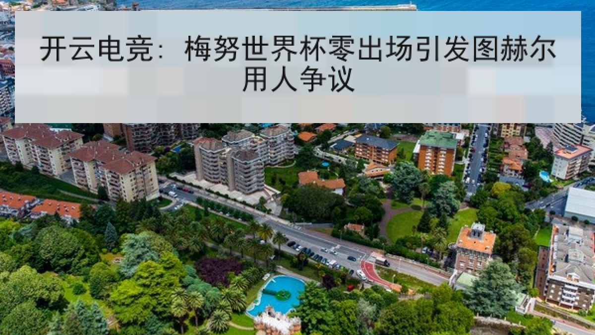 开云电竞: 梅努世界杯零出场引发图赫尔用人争议