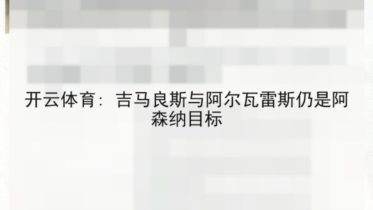 开云体育: 吉马良斯与阿尔瓦雷斯仍是阿森纳目标
