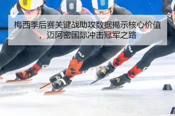 mei-xi-ji-hou-sai-guan-jian-zhan-zhu-gong-shu-ju-jie-shi-he-xin-jia-zhi-mai-a-mi-guo-ji-chong-ji-guan-jun-zhi-lu-3-921.jpg