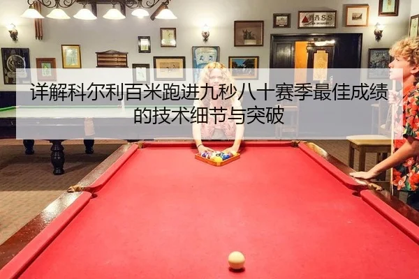 xiang-jie-ke-er-li-bai-mi-pao-jin-jiu-miao-ba-shi-sai-ji-zui-jia-cheng-ji-de-ji-shu-xi-jie-yu-tu-po-2-103.jpg
