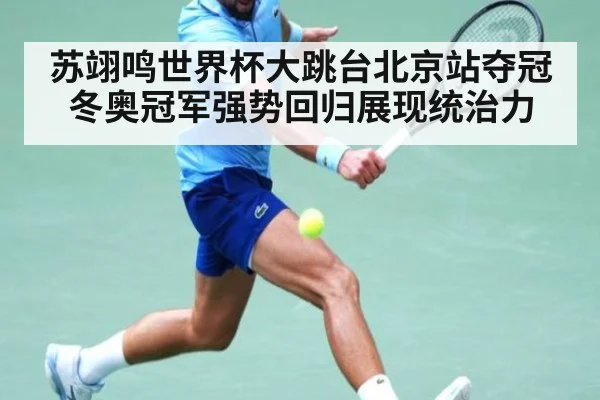 苏翊鸣世界杯大跳台北京站夺冠 冬奥冠军强势回归展现统治力