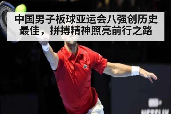 中国男子板球亚运会八强创历史最佳,拼搏精神照亮前行之路